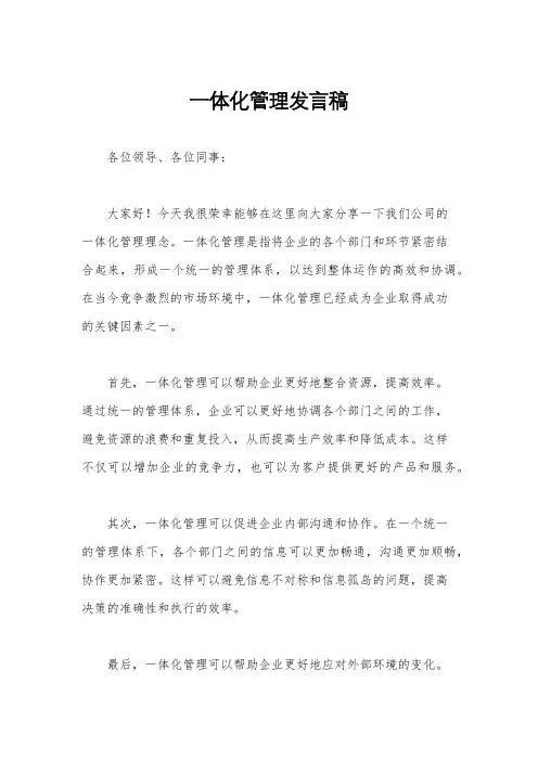 一体化管理发言稿