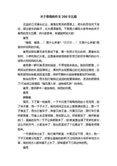 关于春雨的作文200字五篇