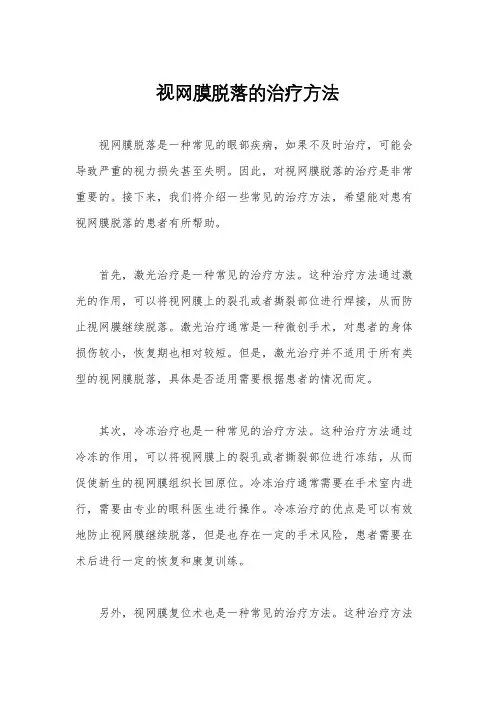 视网膜脱落的治疗方法