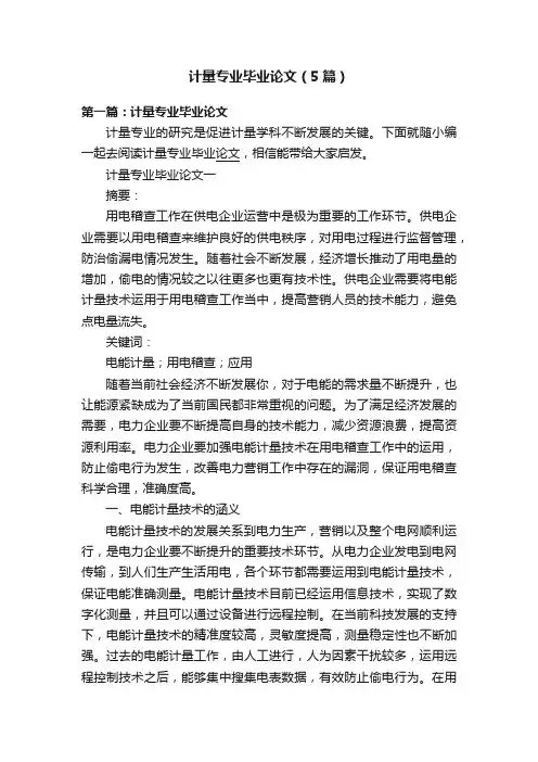 计量专业毕业论文（5篇）