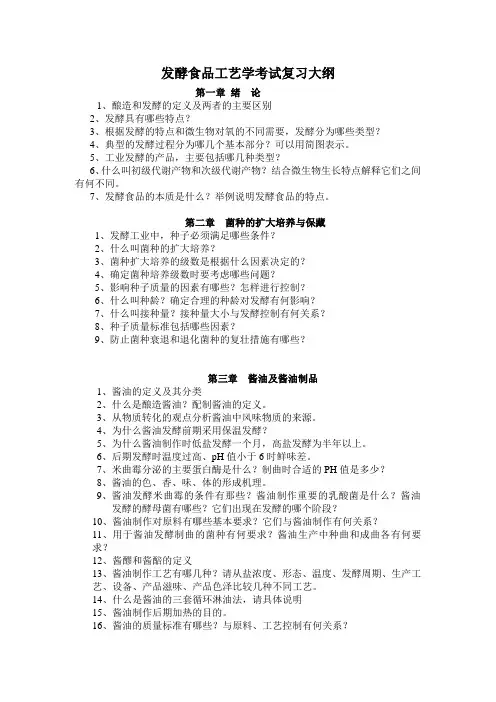 发酵食品工艺学考试复习大纲