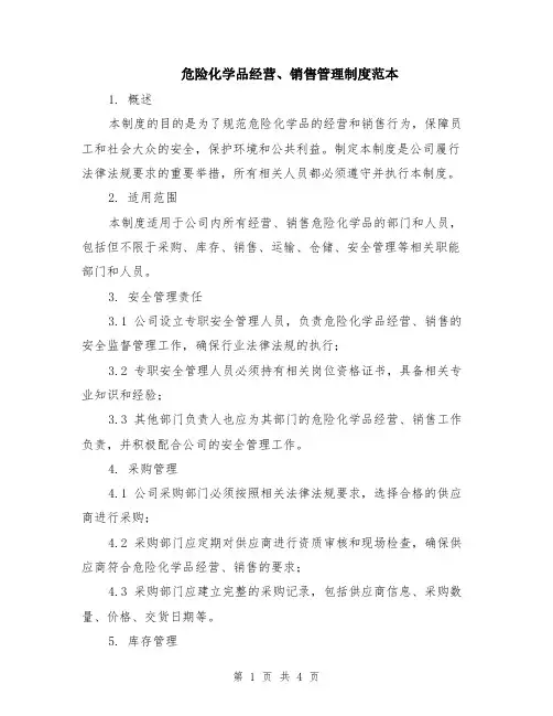 危险化学品经营、销售管理制度范本