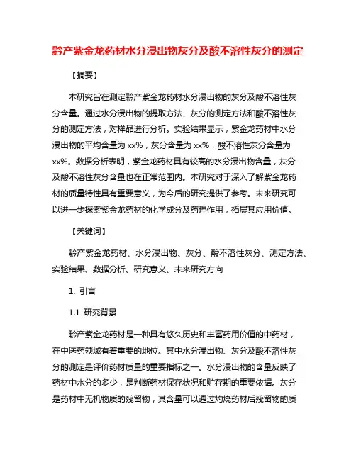 黔产紫金龙药材水分浸出物灰分及酸不溶性灰分的测定