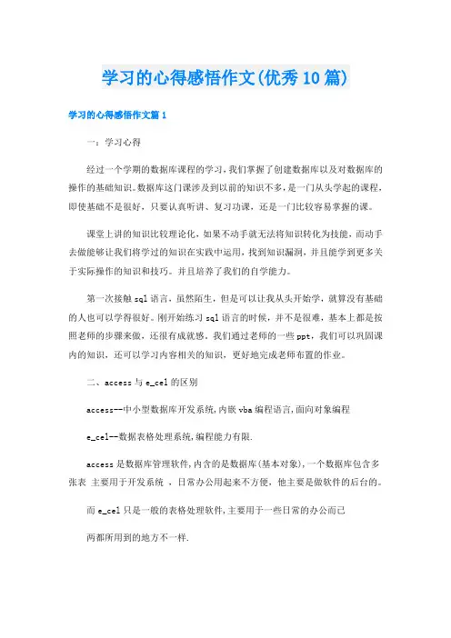 学习的心得感悟作文(优秀10篇)