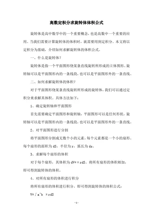 高数定积分求旋转体体积公式