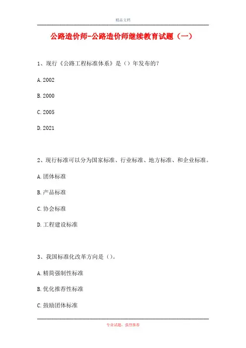 公路造价师-公路造价师继续教育试题(一)(精选试题)