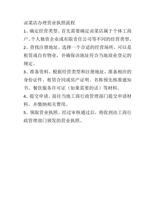 卤菜店办理营业执照流程