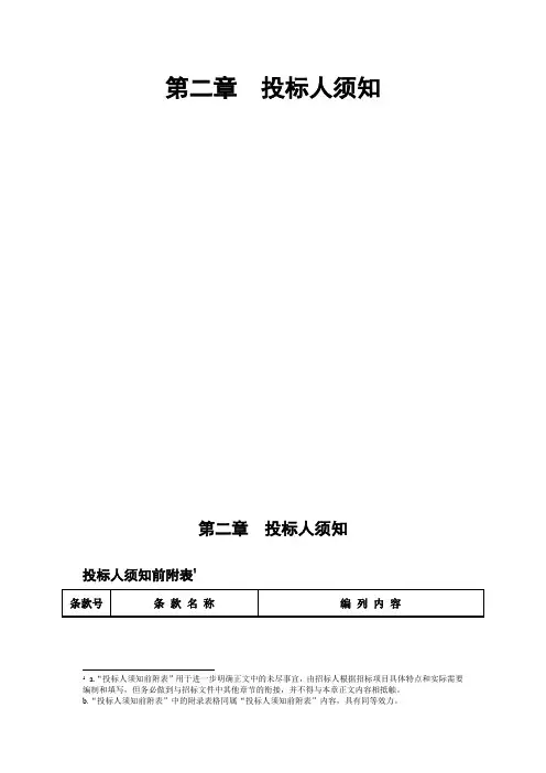 第二章  投标人须知