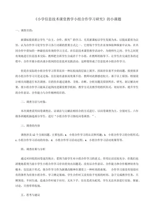 《小学信息技术课堂教学小组合作学习研究》的小课题
