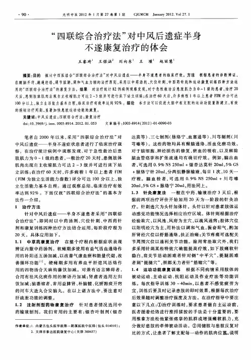 “四联综合治疗法”对中风后遗症半身不遂康复治疗的体会