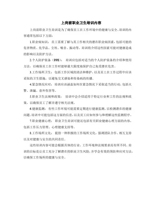 上岗前职业卫生培训内容