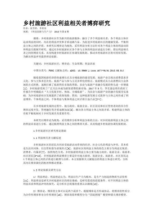 乡村旅游社区利益相关者博弈研究