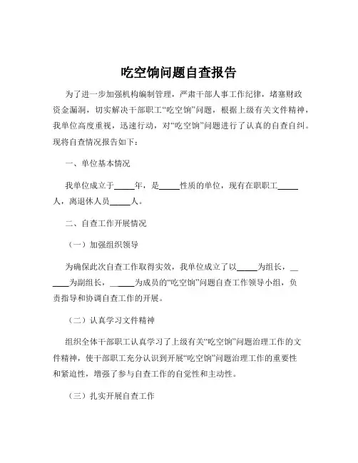 吃空饷问题自查报告