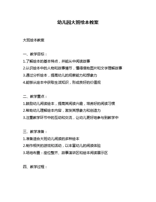 幼儿园大班绘本教案