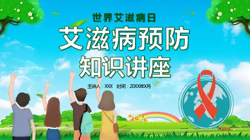 青少年世界艾滋病日艾滋病预防知识讲座ppt