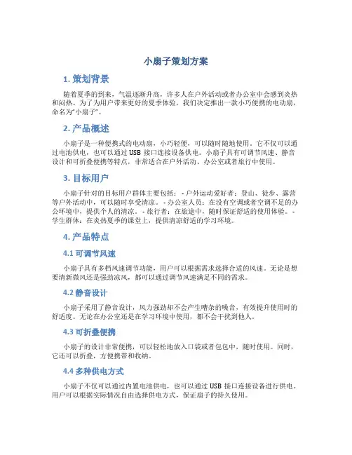 小扇子策划方案