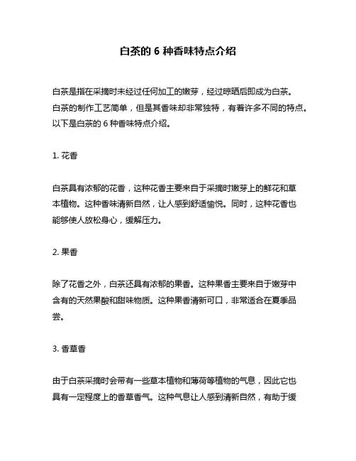 白茶的6种香味特点介绍