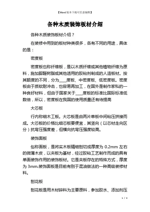 各种木质装饰板材介绍