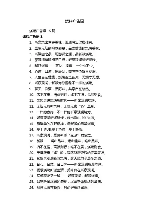 烧烤广告语15篇