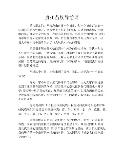 贵州苗族导游词