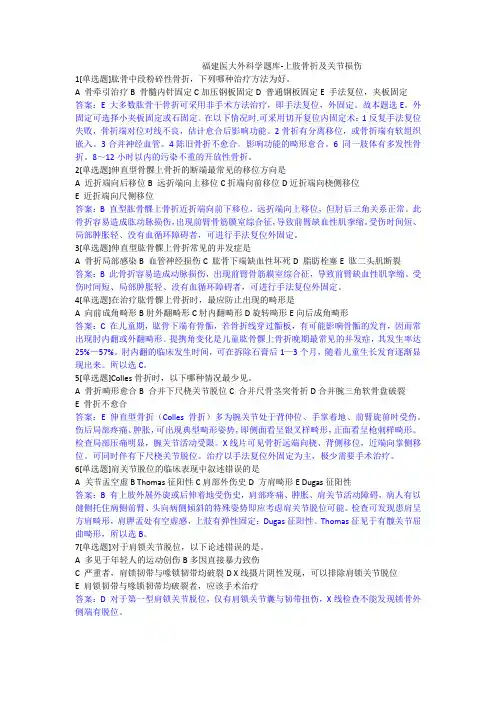 福建医大外科学题库-上肢骨折及关节损伤