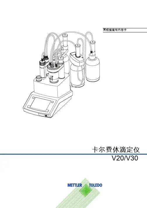 梅特勒 V30 卡尔费休水分仪 快速指南