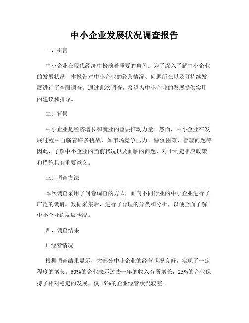 中小企业发展状况调查报告