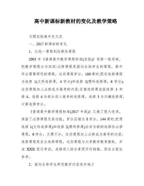 高中新课标新教材的变化及教学策略