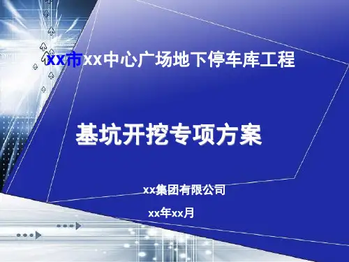 深基坑方案专家评审汇报材料