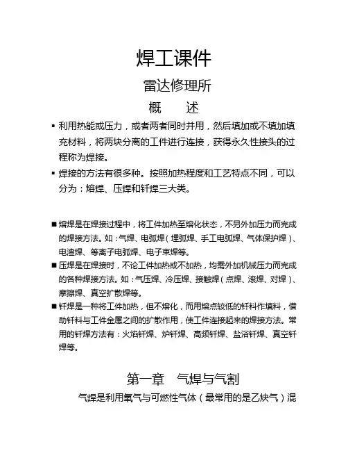 焊工课件(一)气焊与气割