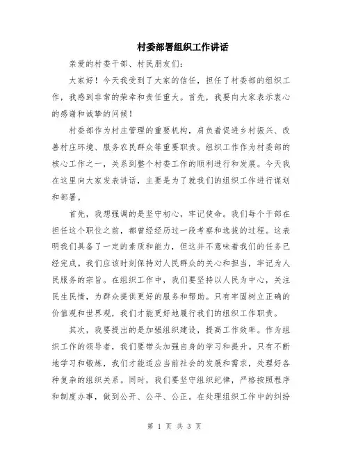 村委部署组织工作讲话