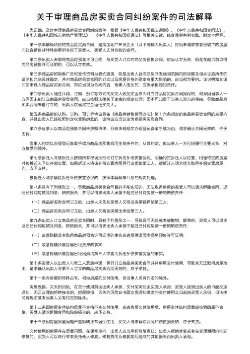 关于审理商品房买卖合同纠纷案件的司法解释
