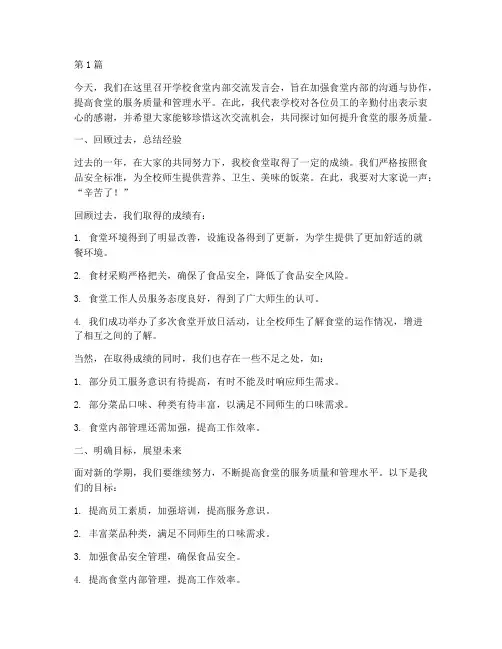 学校食堂内部交流发言稿(3篇)