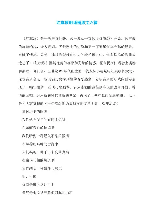 红旗颂朗诵稿原文六篇