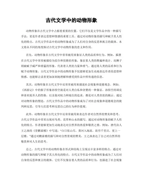 古代文学中的动物形象