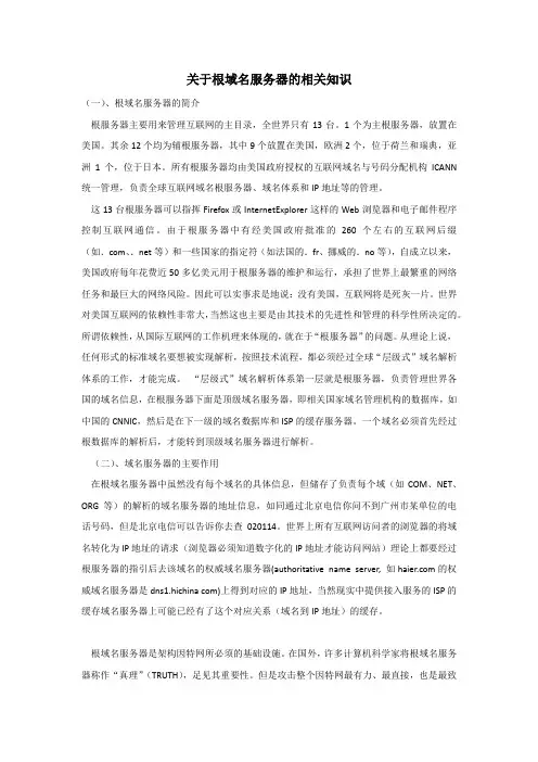 关于根域名服务器的相关知识