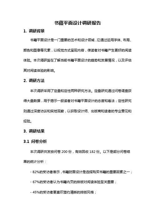 书藉平面设计调研报告