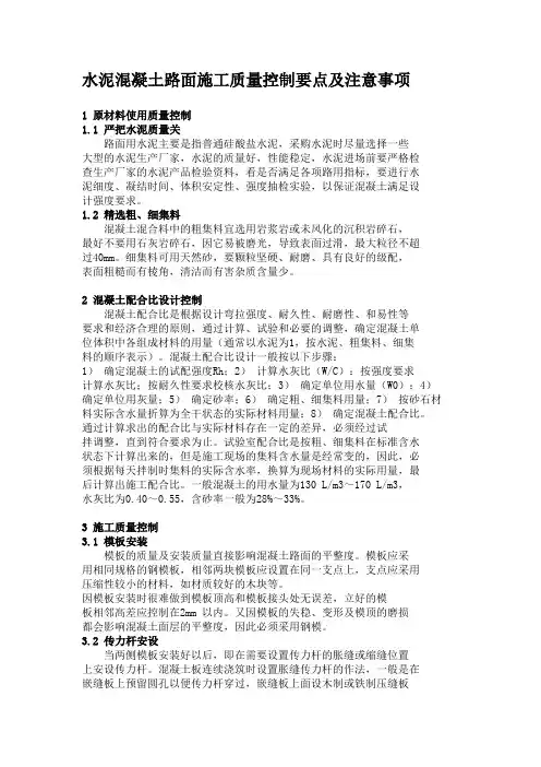 水泥混凝土路面施工质量控制要点及注意事项