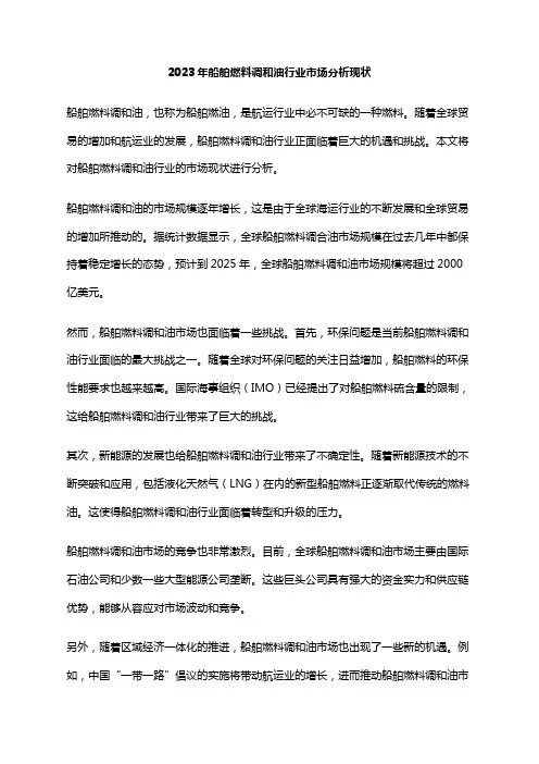 2023年船舶燃料调和油行业市场分析现状