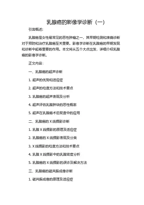 乳腺癌的影像学诊断(一)