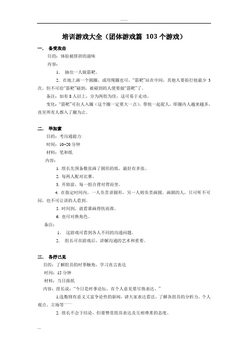 团体心理辅导103个游戏