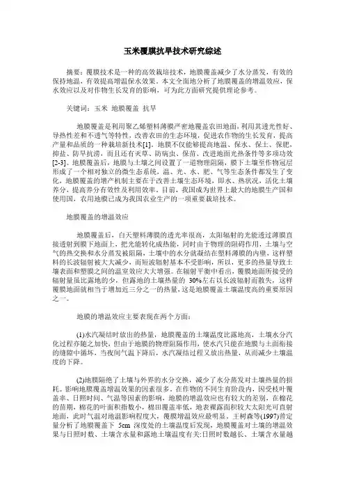 玉米覆膜抗旱技术研究综述