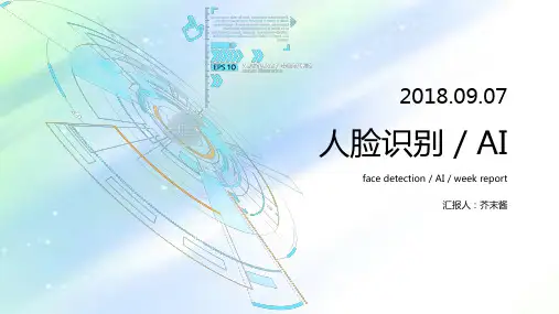 人脸识别演讲 PPT