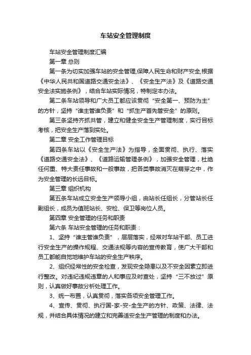 车站安全管理制度