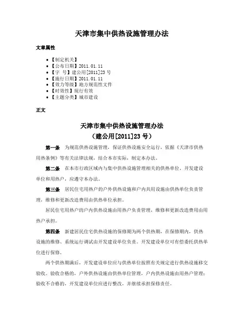 天津市集中供热设施管理办法