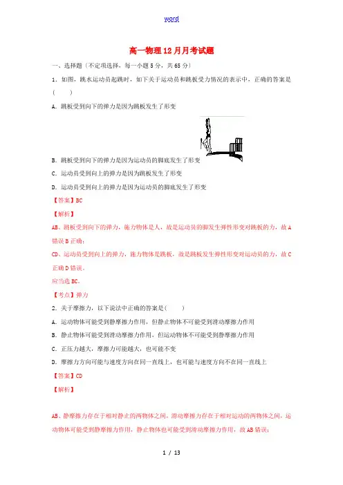 山西省山大附中2013-2014学年高一物理12月月考试题(含解析)