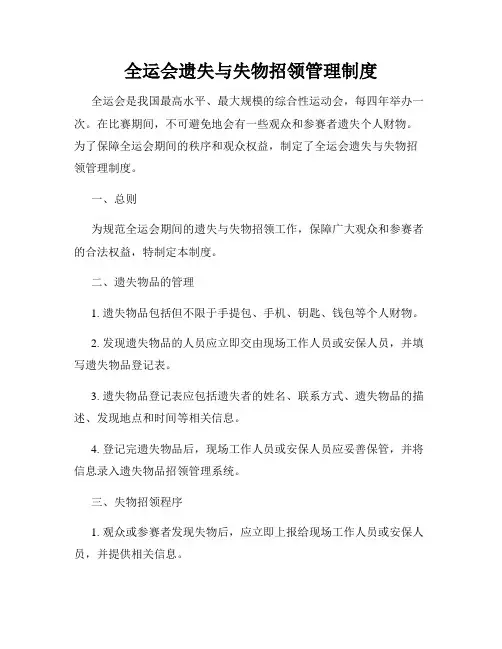 全运会遗失与失物招领管理制度