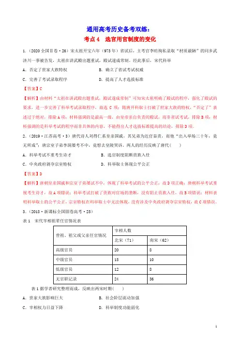 通用高考历史备考双练之政治史考点4古代选官制度的演变十年真题练含解析