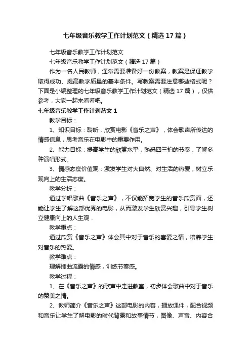 七年级音乐教学工作计划范文（精选17篇）