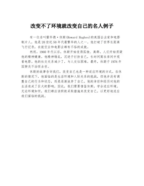 改变不了环境就改变自己的名人例子